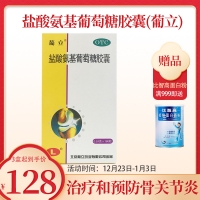 盐酸氨基葡萄糖胶囊(葡立)