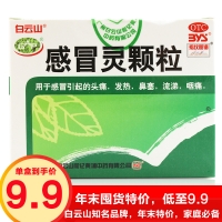 感冒灵颗粒(白云山)