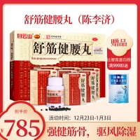 舒筋健腰丸OTC(白云山)