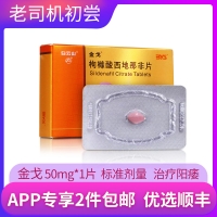 枸橼酸西地那非片(金戈)