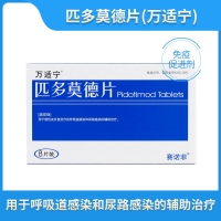 匹多莫德片(万适宁)