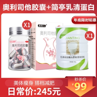 奥利司他胶囊+简亭乳清蛋白