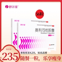 奥利司他胶囊(舒尔佳)21s*2盒+7s*2盒