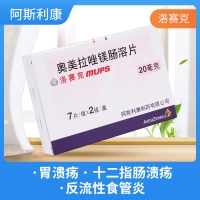 奥美拉唑镁肠溶片(洛赛克)