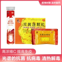 双黄连颗粒+好莱斯葆牌维生素C泡腾片(草莓味)