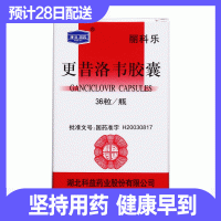 更昔洛韦胶囊(丽科乐)