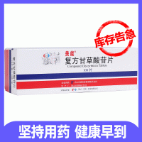 复方甘草酸苷片(美能)