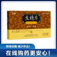 生精片(万胜)