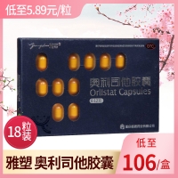 雅塑 奥利司他胶囊 18粒装