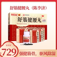 舒筋健腰丸(网络专销版)