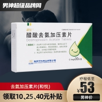 去氨加压素片（原醋酸去氨加压素片）(和悦)