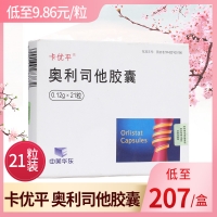 奥利司他胶囊(卡优平)  21粒装