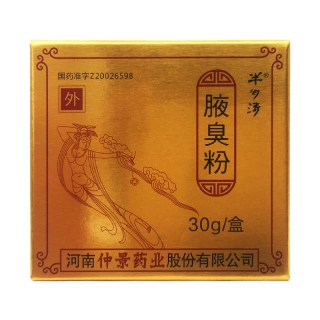 腋臭粉半玥清