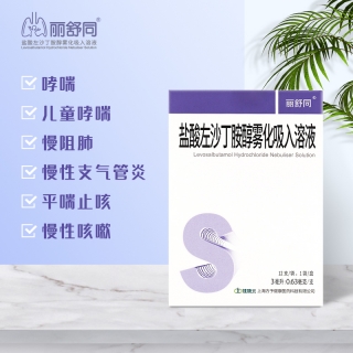 盐酸左沙丁胺醇雾化吸入溶液(丽舒同(盐酸左沙丁胺