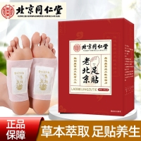老北京足贴(北京同仁堂)