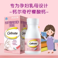 柠檬酸钙维生素D片(孕妇乳母)(钙尔奇)