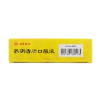 养阴清肺口服液(无蔗糖)(松鹿)