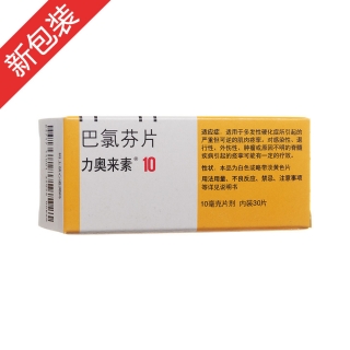 巴氯芬片力奥来素