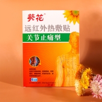 远红外热敷贴(关节止痛型)(葵花)