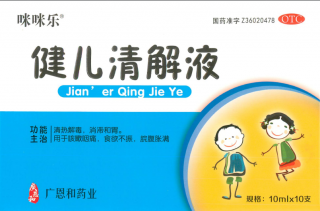 健儿清解液（咪咪乐）