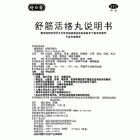 舒筋活络丸(舒尔馨)