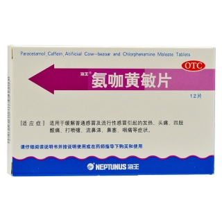 氨咖黄敏胶囊(海王)