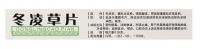 冬凌草片(广宇制药)