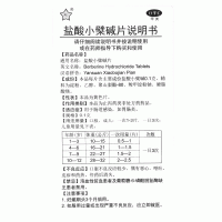 盐酸小檗碱片(东北制药)