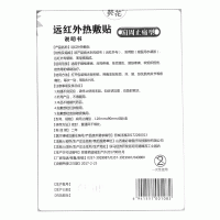 远红外热敷贴(关节止痛型)(葵花)