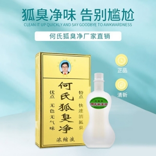 何氏狐臭净浓缩液