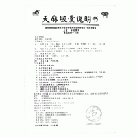 天麻胶囊(茂祥)