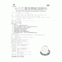 小儿七星茶颗粒(仁和)
