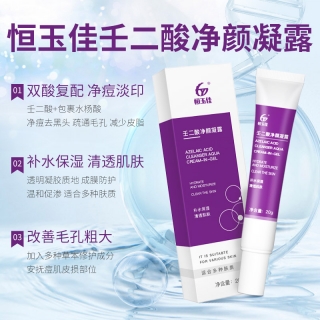 壬二酸净颜凝露(恒玉佳)