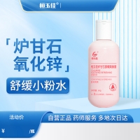 恒玉佳炉甘石舒缓爽身液