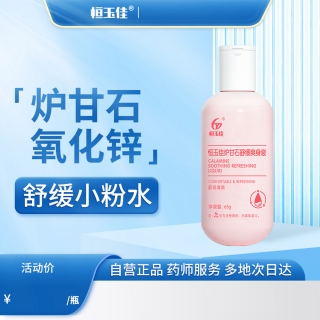 恒玉佳炉甘石舒缓爽身液