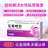 克霉唑栓(恒玉佳)