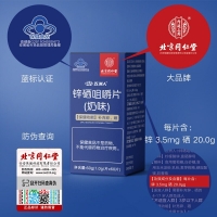 五洲人锌硒咀嚼片(奶味)(北京同仁堂)