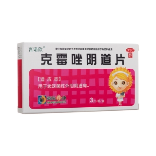 克霉唑阴道片(言诺欣)