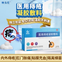 医用痔疮凝胶敷料(恒玉佳)
