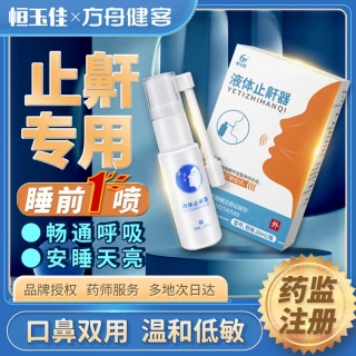 液体止鼾器(恒玉佳)