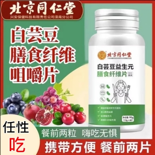 白芸豆益生菌膳食纤维片(北京同仁堂)