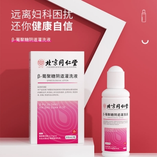 β-葡聚糖阴道灌洗液(北京同仁堂)