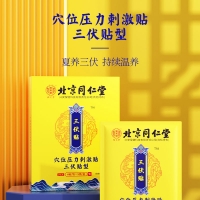 穴位压力刺激贴(三伏贴)(北京同仁堂)