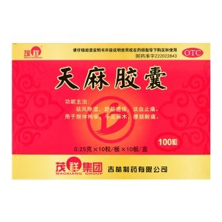 天麻胶囊(茂祥)