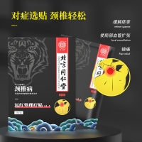 远红外理疗贴(颈椎病)(北京同仁堂)