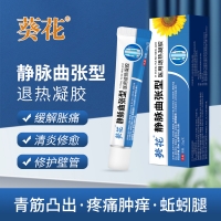 医用退热凝胶(静脉曲张型)(葵花)
