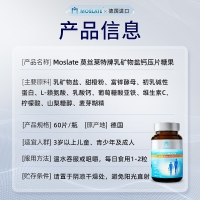 Moslate莫丝莱特牌乳矿物盐钙压片糖果
