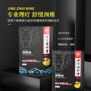 远红外理疗贴(颈椎病)(北京同仁堂)