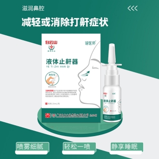 液体止鼾器(白云山盈康-健医师)