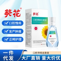 口腔溃疡含漱液(葵花)
